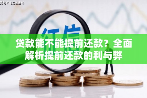 达坂城贷款能不能提前还款？全面解析提前还款的利与弊