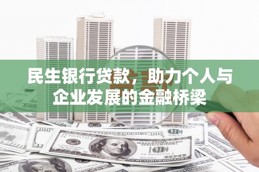 达坂城民生银行贷款，助力个人与企业发展的金融桥梁