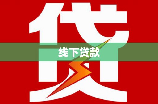 达坂城线下贷款
