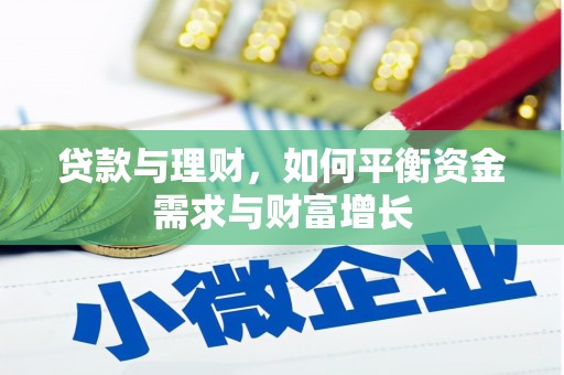 达坂城贷款与理财，如何平衡资金需求与财富增长