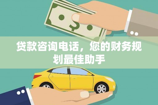 达坂城贷款咨询电话，您的财务规划最佳助手