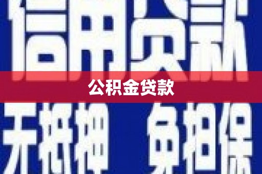 达坂城公积金贷款