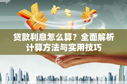 达坂城贷款利息怎么算？全面解析计算方法与实用技巧