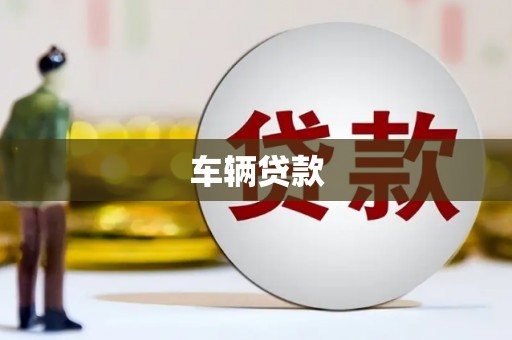 达坂城车辆贷款