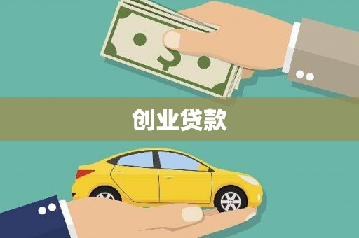 达坂城创业贷款