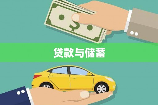 达坂城贷款与储蓄