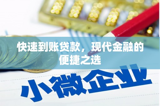 达坂城快速到账贷款，现代金融的便捷之选