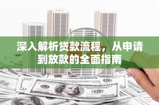达坂城深入解析贷款流程，从申请到放款的全面指南