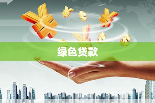 达坂城绿色贷款