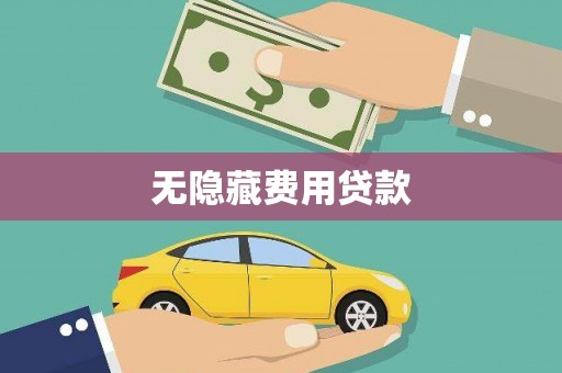 达坂城无隐藏费用贷款