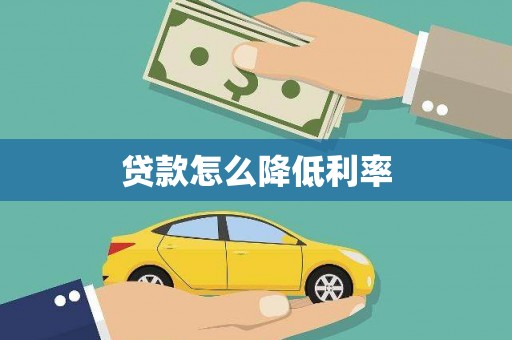 达坂城贷款怎么降低利率
