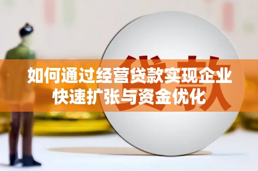 达坂城如何通过经营贷款实现企业快速扩张与资金优化