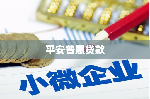 达坂城平安普惠贷款