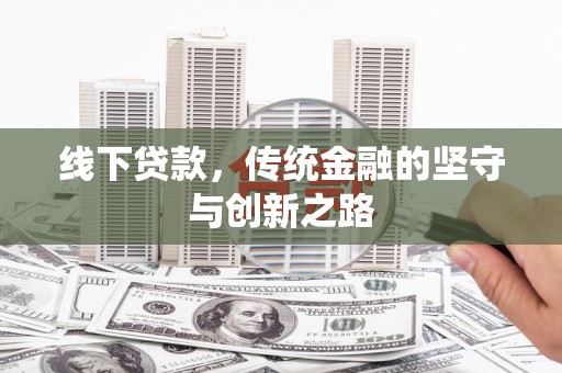 达坂城线下贷款，传统金融的坚守与创新之路