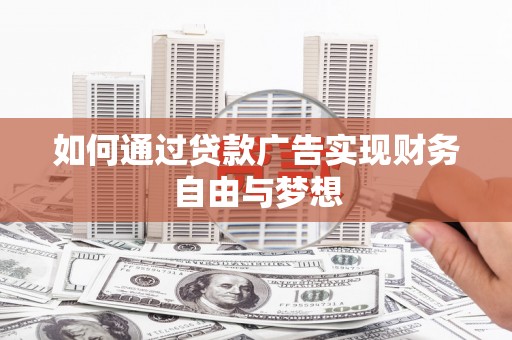 达坂城如何通过贷款广告实现财务自由与梦想