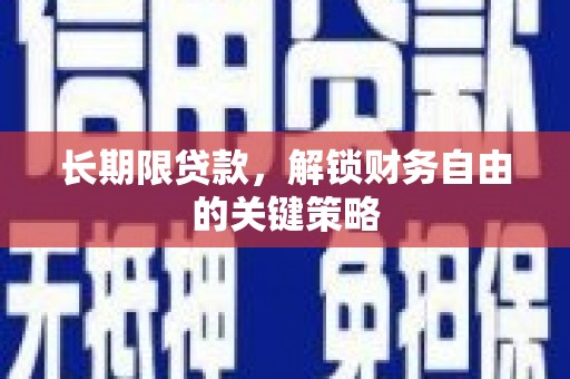 达坂城长期限贷款，解锁财务自由的关键策略