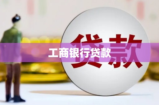 达坂城工商银行贷款