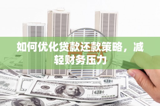 达坂城如何优化贷款还款策略，减轻财务压力