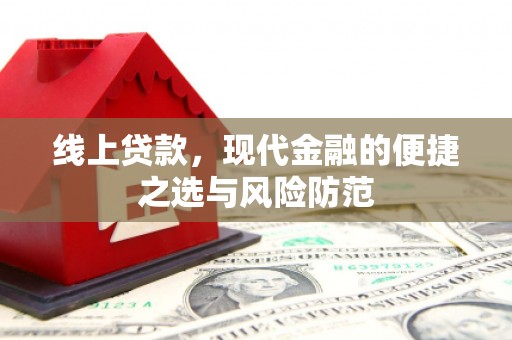 达坂城线上贷款，现代金融的便捷之选与风险防范
