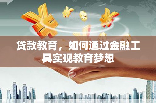 达坂城贷款教育，如何通过金融工具实现教育梦想
