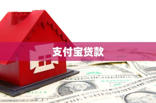 达坂城支付宝贷款