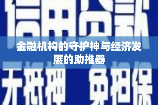 达坂城金融机构的守护神与经济发展的助推器