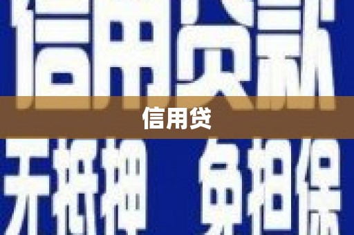 达坂城信用贷