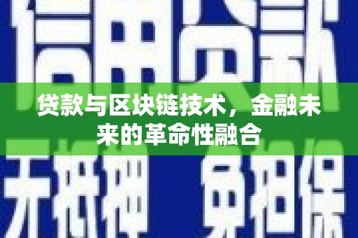 达坂城贷款与区块链技术，金融未来的革命性融合