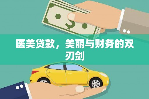 达坂城医美贷款，美丽与财务的双刃剑