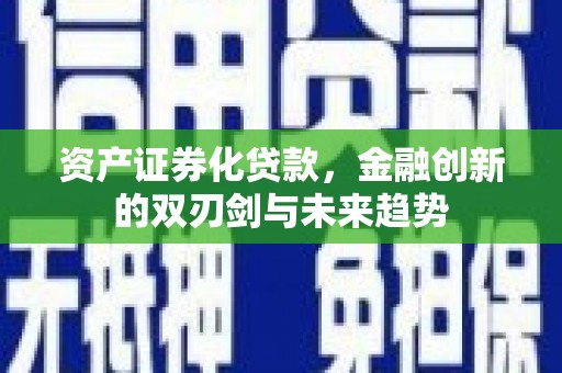 达坂城资产证券化贷款，金融创新的双刃剑与未来趋势