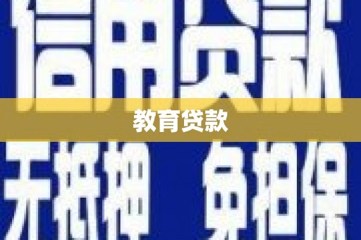 达坂城教育贷款
