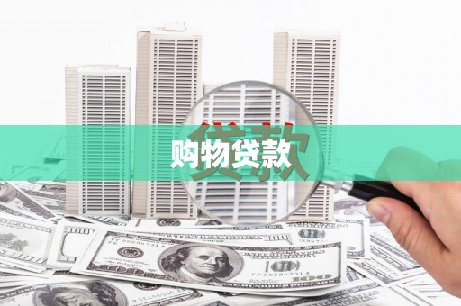 达坂城购物贷款