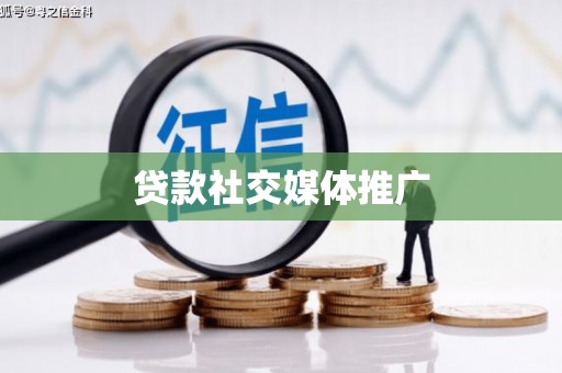 达坂城贷款社交媒体推广