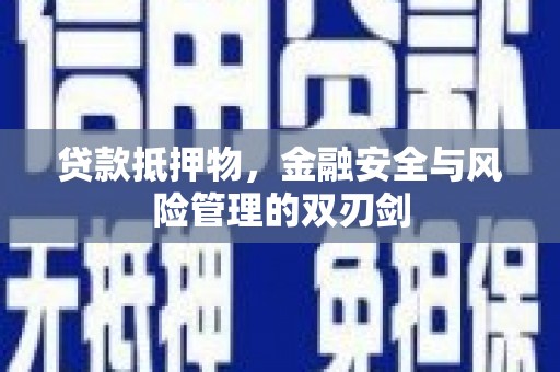 达坂城贷款抵押物，金融安全与风险管理的双刃剑
