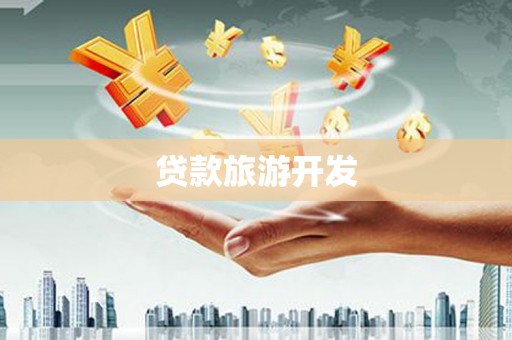 达坂城贷款旅游开发