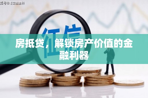 达坂城房抵贷，解锁房产价值的金融利器