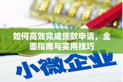达坂城如何高效完成贷款申请，全面指南与实用技巧