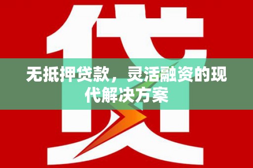 达坂城无抵押贷款，灵活融资的现代解决方案