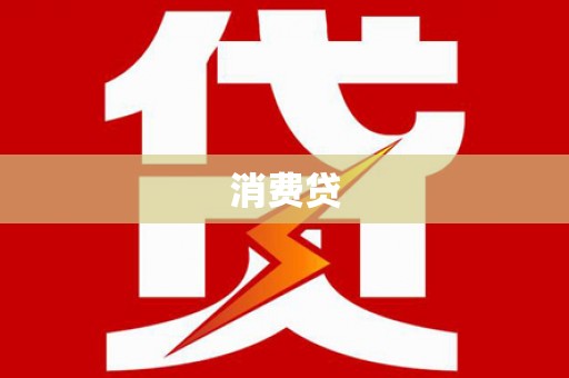 达坂城消费贷