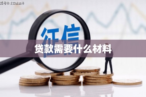 达坂城贷款需要什么材料