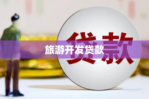 达坂城旅游开发贷款