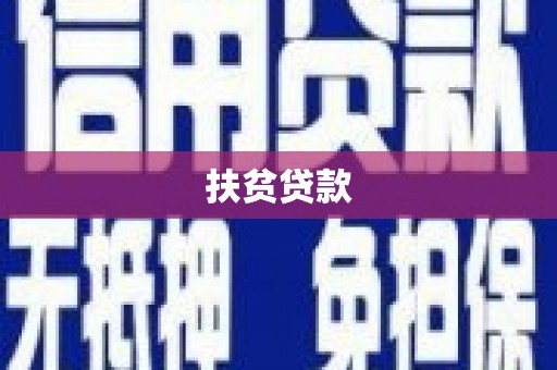 达坂城扶贫贷款