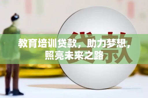 达坂城教育培训贷款，助力梦想，照亮未来之路