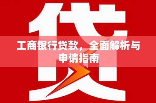 达坂城工商银行贷款，全面解析与申请指南