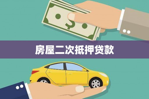 达坂城房屋二次抵押贷款