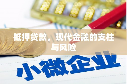 达坂城抵押贷款，现代金融的支柱与风险