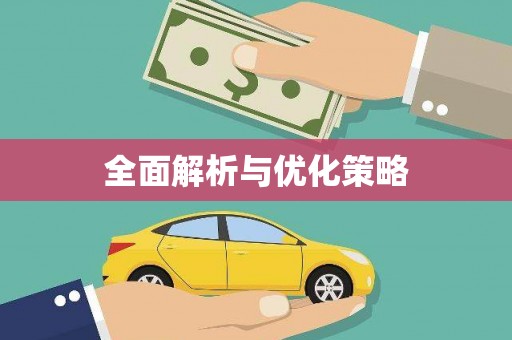 达坂城全面解析与优化策略