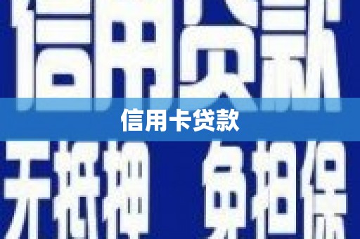 达坂城信用卡贷款
